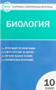 Богданов Н.А.  КИМ Биология  10 кл. ФГОС  КИМ  Вако - Богданов Н.А.