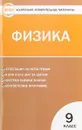 Физика  9 класс - Н. И. Зорин