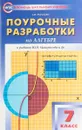 Алгебра. 7 класс. Поурочные разработки к учебнику Ю. Н. Макарычева и др. - А. Н. Рурукин