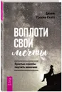 Воплоти свои мечты. Простые способы получить желаемое - Джини Грехем Скотт