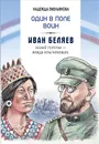 Один в поле воин. Иван Беляев. Белый генерал - вождь краснокожих - Надежда Емельянова