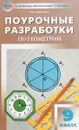 Геометрия. 9 класс. Поурочные разработки к УМК Л.С. Атанасяна и др. - Н. Ф. Гаврилова