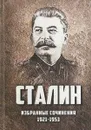 Сталин. Избранные сочинения. 1921-1953 годы - И. В. Сталин