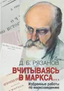 Вчитываясь в Маркса… Избранные работы по марксоведению - Д. Б. Рязанов