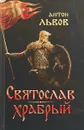 Святослав Храбрый - Антон Львов