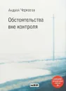 Обстоятельства вне контроля - А. Черкасов