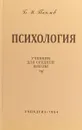 Психология. Учебник для средней школы - Б. М. Теплов