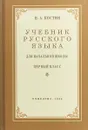 Учебник русского языка для начальной школы. Первый класс - Н. А. Костин