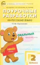 Русский язык. 2 класс. Поурочные разработки к УМК 