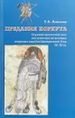 Предания Коркута. Огузский героический эпос как источник по истории тюркских народов Центральной Азии IX–XI вв. - Т. А. Аникеева