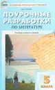 Литература. 5 класс. Поурочные разработки - Н. В. Егорова