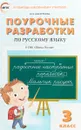 Русский язык. 3 класс. Поурочные разработки к УМК 