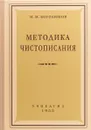 Методика чистописания - Н. Н. Боголюбов