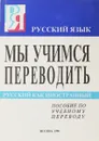 Мы учимся переводить - З.И. Сироткина, Н.В. Балкина, В.С. Бельдюшкин