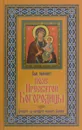 Вам поможет Пояс Пресвятой Богороицы - Зайцев В.Б.