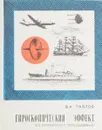 Гирроскопический эффект. Его провление и использование - павлов В.А.