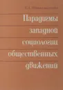 Парадигмы западной социологии общественных движений. - Здравомыслова Е.А.