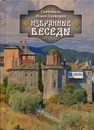 Избранные беседы - Святитель Иоанн Златоуст