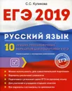 ЕГЭ 2019. Русский язык. 10 лучших тренировочных вариантов для подготовки к ЕГЭ - С. С. Куликова