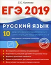 ЕГЭ 2019. Русский язык. 10 эффективных тренировочных вариантов для подготовки к ЕГЭ - С. С. Куликова
