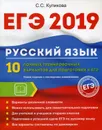 ЕГЭ 2019. Русский язык. 10 полных тренировочных вариантов для подготовки к ЕГЭ - С. С. Куликова