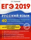 ЕГЭ 2019. Русский язык. 40 тренировочных вариантов для подготовки к ЕГЭ - С. С. Куликова