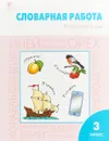 Словарная работа. 3 класс. Рабочая тетрадь - О. Е. Жиренко