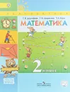Математика. 2 класс. Учебник. В 2 частях. Часть 2 - Г. В. Дорофеев, Т. Н. Миракова, Т. Б. Бука