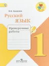 Русский язык. 1 класс. Проверочные работы - В. П. Канакина