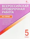 ВПР  5 кл. История. Всероссийская проверочная работа. А4  Всероссийская проверочная рабо  Вако - Волкова К.В.