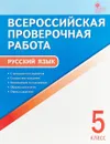 ВПР  5 кл. Русский язык. Всероссийская проверочная работа.А4  Всероссийская проверочная рабо  Вако - Егорова Н.В.