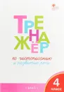 Тренажёр по чистописанию 4 класс. - О. Е. Жиренко