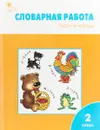 Словарная работа. 2 класс. Рабочая тетрадь - О. Е. Жиренко