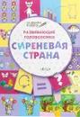 Развивающие головоломки. Сиреневая страна. Развивающее пособие для детей 5-7 лет - В. М. Медов
