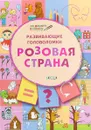 Развивающие головоломки. Розовая страна. Развивающее пособие для детей 5-7 лет - В. М. Медов