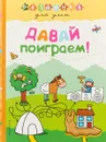 Давай поиграем! - И. С. Колесникова
