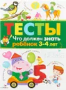 Тесты. Что должен знать ребенок 3-4 лет. Выпуск 3 - И. Попова