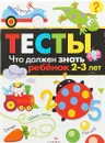 Что должен знать ребенок 2-3 лет. Выпуск 3. Тесты - И. Попова