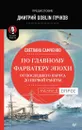 По главному фарватеру эпохи. От последнего паруса до первой ракеты - Светлана Самченко, Дмитрий Goblin Пучков