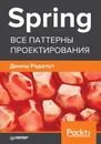 Spring. Все паттерны проектирования - Динеш Раджпут