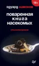 Поваренная книга насекомых. Стихотворения - Эдуард Лимонов