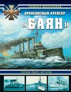 Броненосный крейсер «Баян». Герой Порт-Артура - Р. М. Мельников