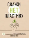 Скажи «НЕТ» пластику. 101 способ использовать меньше пластика и спасти мир - Мария Ершова