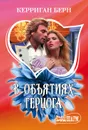 В объятиях герцога - Керриган Берн
