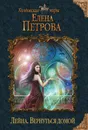 Лейна. Вернуться домой - Елена Петрова