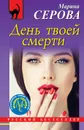 День твоей смерти - М. С. Серова