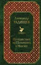 Путешествие из Петербурга в Москву - А. Н. Радищев