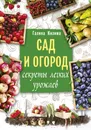 Сад и огород. Секреты легких урожаев - Кизима Галина Александровна
