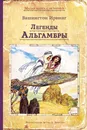 Легенды Альгамбры - Вашингтон Ирвинг