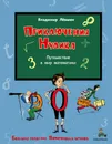 Приключения Нулика. Математическая трилогия - Александрова Эмилия Борисовна, Левшин Владимир Артурович